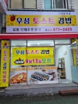 우성토스트김밥