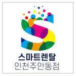 스마트렌탈 인천주안동점