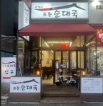 조가네 토종 순대국