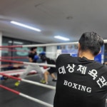 대상복싱체육관