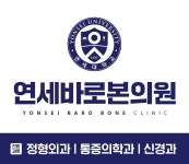 연세바로본의원