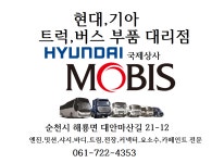 현대모비스 현대기아부품대리점 국제상사