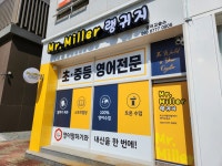 미스터밀러랭귀지영어교습소