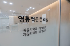 영통척튼튼의원