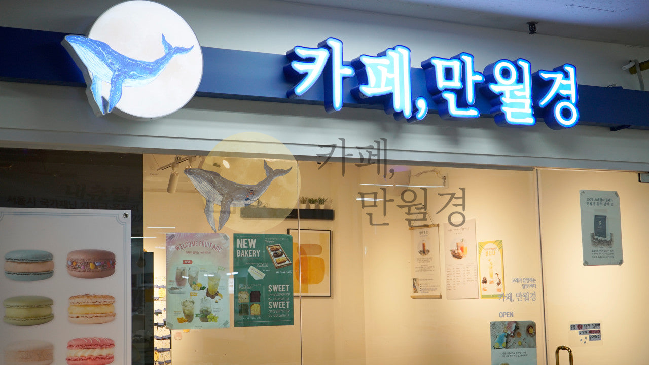 카페 만월경 강남대치점