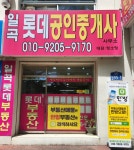 일곡롯데공인중개사사무소