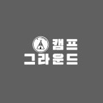 캠프그라운드