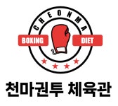 천마권투체육관