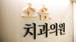 소솜치과의원