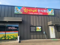 한가네한식뷔페