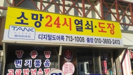 소망24시열쇠도장방충망