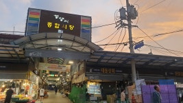 청량리종합시장