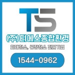 티에스종합환경
