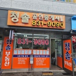 청솔공인중개사사무소