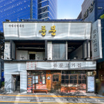 풍문고기집 서울역점