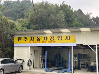 원주자동차공업사