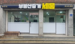 부동산중개 세움