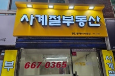 사계절부동산공인중개사사무소