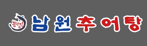 뽐뿌집 남원추어탕