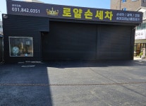 로얄손세차