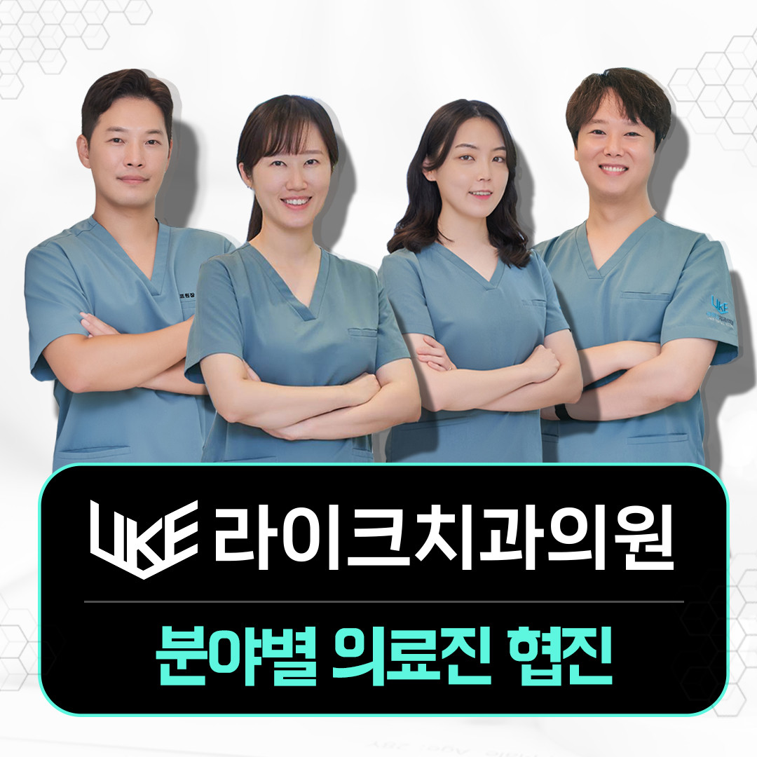 라이크치과의원 광고