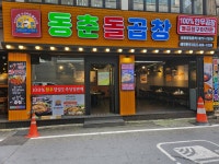 동춘돌곱창 만수역점