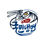 국민냉면 본점