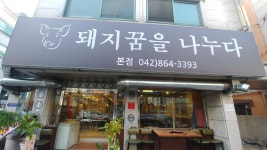 돼지꿈을 나누다