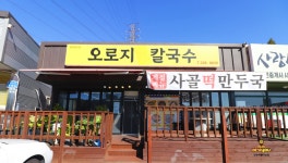 오로지바지락칼국수