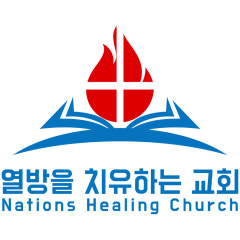 열방을치유하는교회