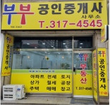 부부공인중개사사무소