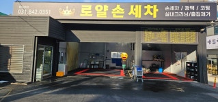 로얄손세차