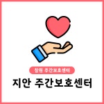 지안주간보호센터