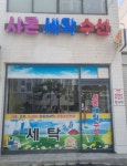 샤론세탁수선
