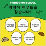 프렌즈도그 유치원 광주 서구점