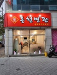 동천면관
