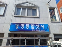 동명종합샷시