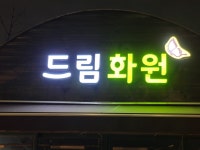 드림화원