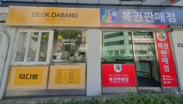 덕다방 복권판매점