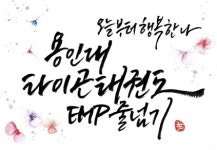 용인대타이곤태권도 EMP줄넘기클럽