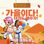 MTA미래태권도장