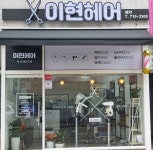 이현헤어