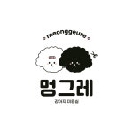 멍그레