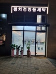 황치정명품세탁소
