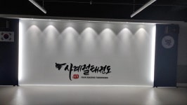 사계절 태권도장