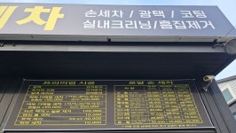 로얄손세차