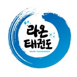 라온태권도장