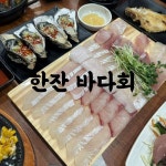 한잔 바다회