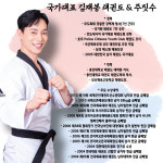 국가대표 김재봉 태권도 앤주짓수