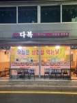 다복